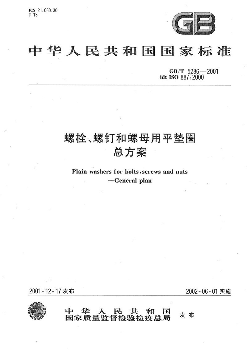 GB/T 5286-2001 螺栓、螺钉和螺母用平垫圈  总方案