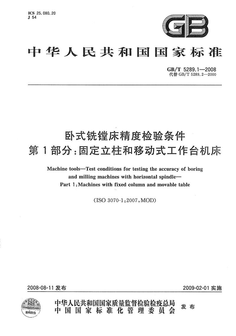 GB/T 5289.1-2008 卧式铣镗床精度检验条件  第1部分：固定立柱和移动式工作台机床