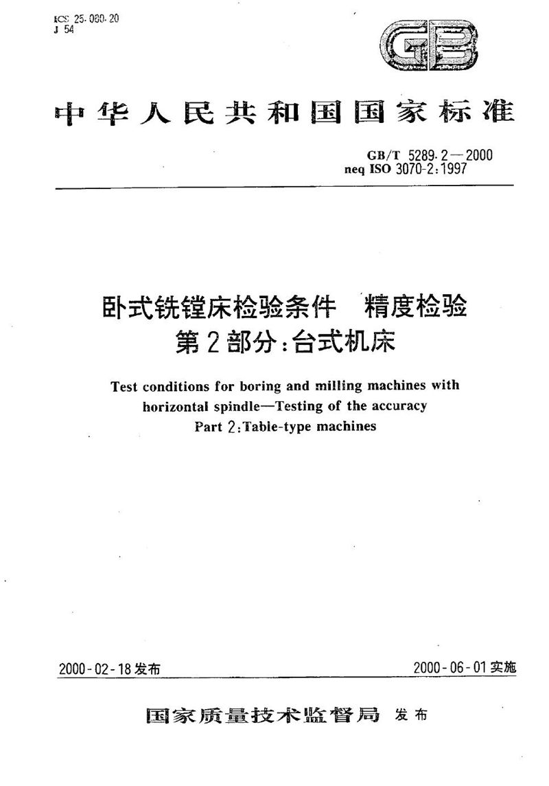 GB/T 5289.2-2000 卧式铣镗床检验条件  精度检验  第2部分:台式机床