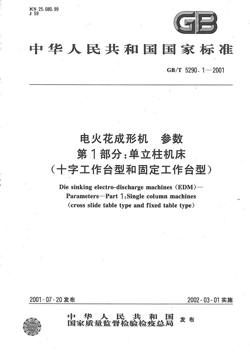 GB/T 5290.1-2001 电火花成形机  参数  第1部分:单立柱机床(十字工作台型和固定工作台型)