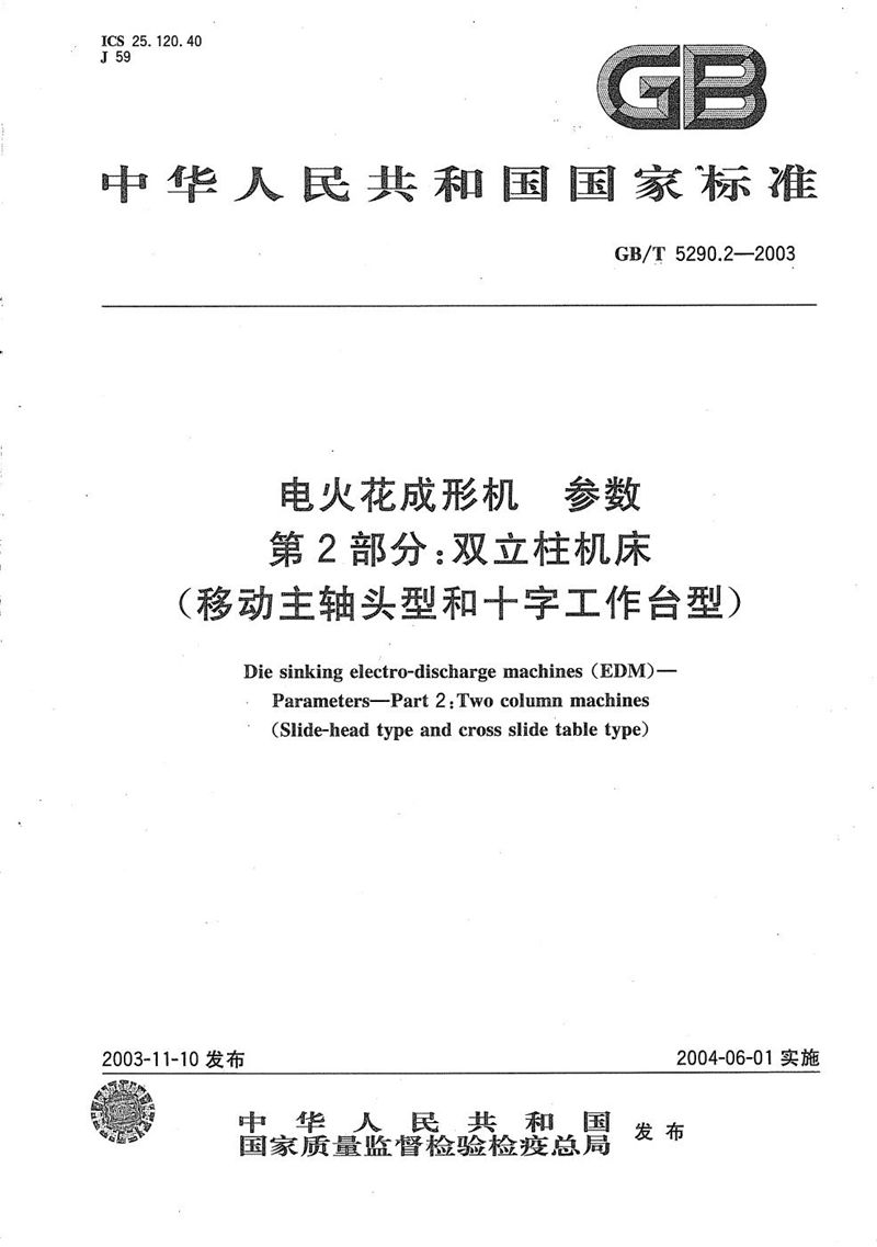 GB/T 5290.2-2003 电火花成形机  参数  第2部分:双立柱机床  (移动主轴头型和十字工作台型)