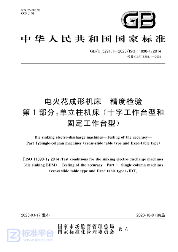 GB/T 5291.1-2023 电火花成形机床  精度检验  第1部分：单立柱机床（十字工作台型和固定工作台型）