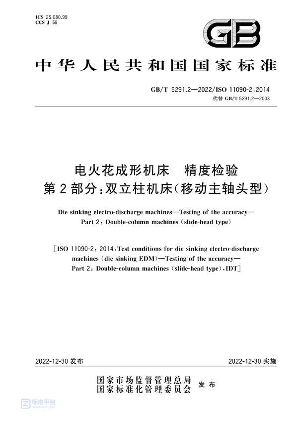 GB/T 5291.2-2022 电火花成形机床  精度检验  第2部分：双立柱机床（移动主轴头型）