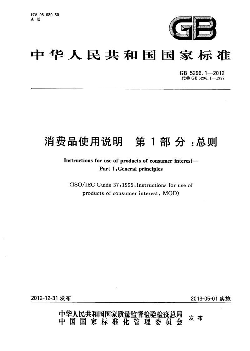 GB/T 5296.1-2012 消费品使用说明  第1部分：总则