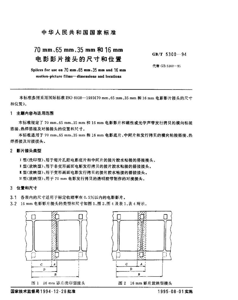 GB/T 5300-1994 70mm，65mm，35mm和16mm电影影片接头的尺寸和位置