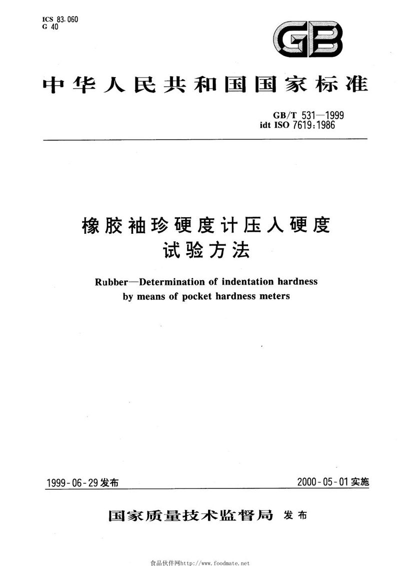 GB/T 531-1999 橡胶袖珍硬度计压入硬度试验方法