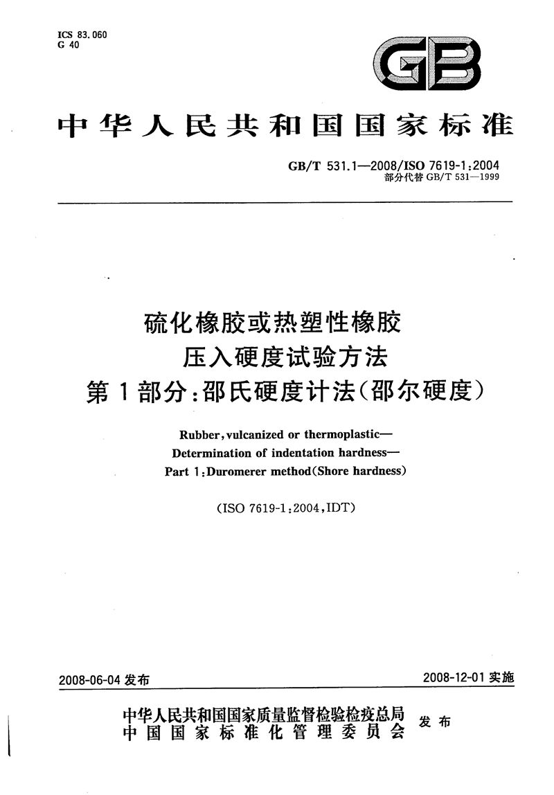 GB/T 531.1-2008 硫化橡胶或热塑性橡胶  压入硬度试验方法  第1部分：邵氏硬度计法（邵尔硬度）