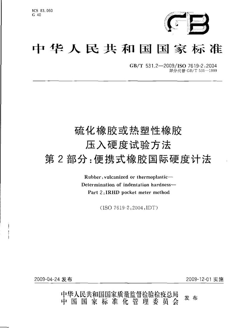 GB/T 531.2-2009 硫化橡胶或热塑性橡胶  压入硬度试验方法  第2部分：便携式橡胶国际硬度计法