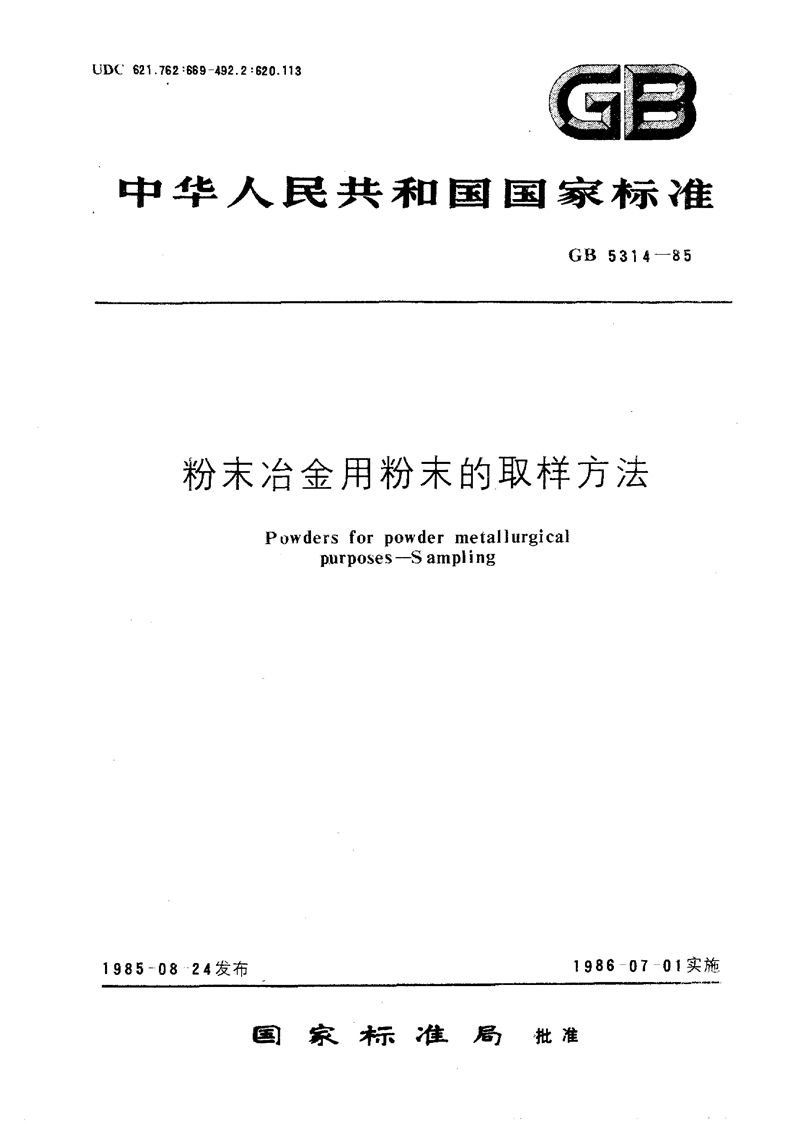 GB/T 5314-1985 粉末冶金用粉末的取样方法