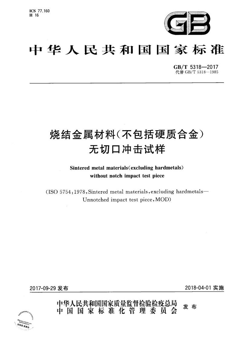 GB/T 5318-2017 烧结金属材料（不包括硬质合金）无切口冲击试样