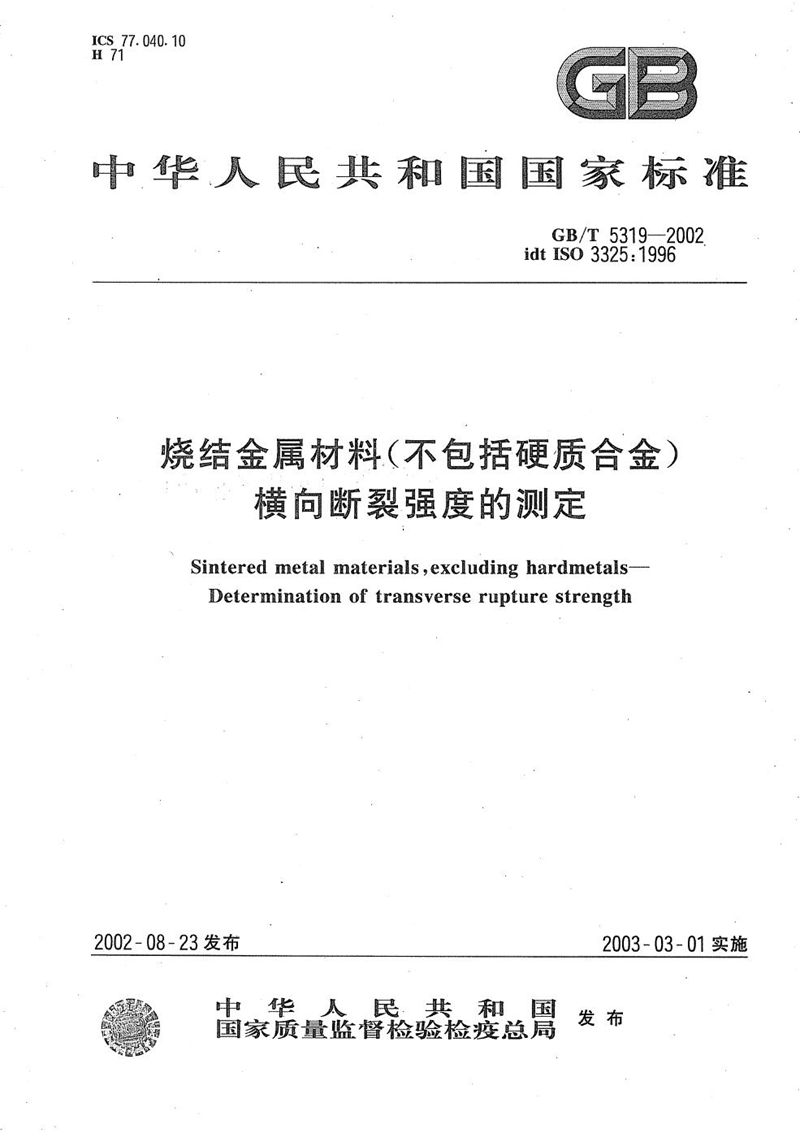 GB/T 5319-2002 烧结金属材料(不包括硬质合金)  横向断裂强度的测定