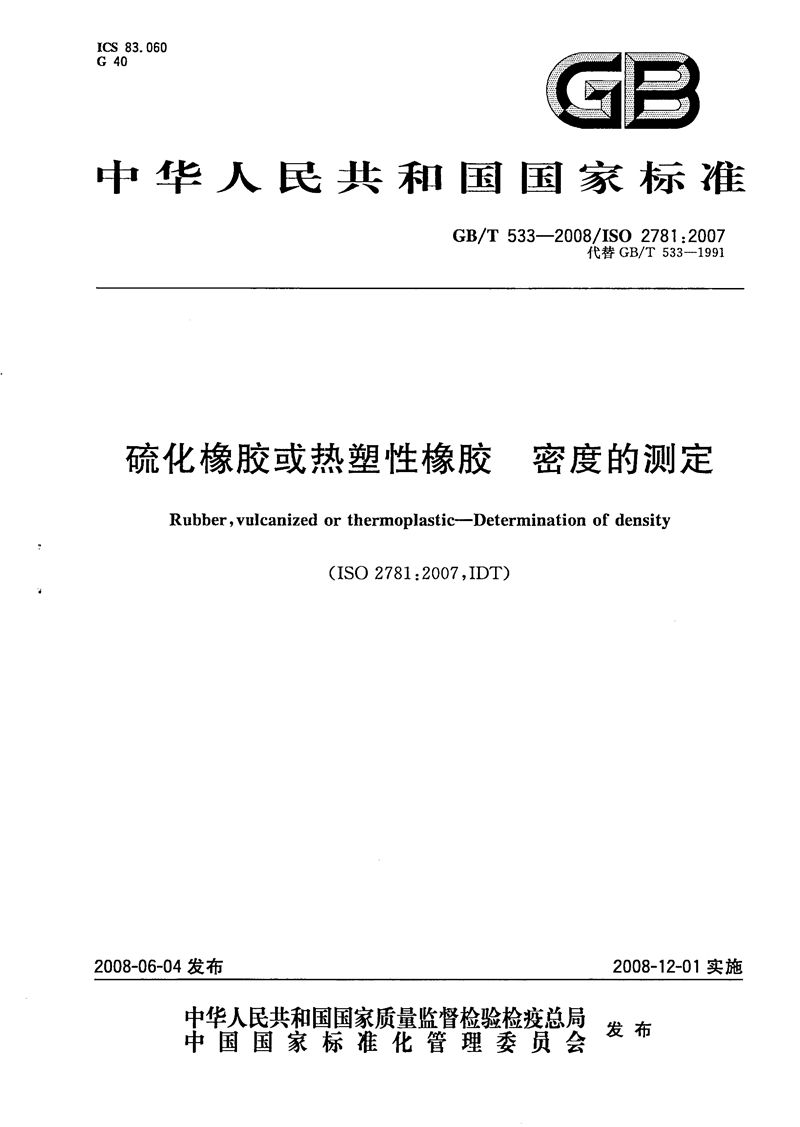 GB/T 533-2008 硫化橡胶或热塑性橡胶  密度的测定