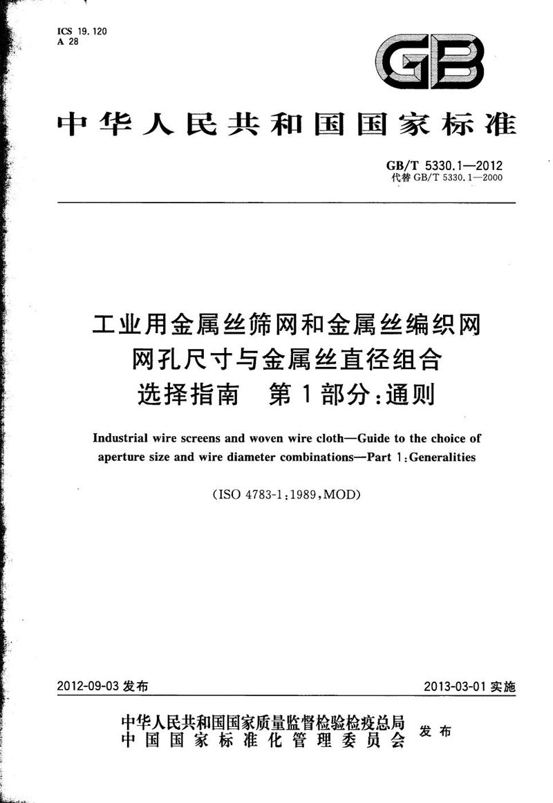 GB/T 5330.1-2012 工业用金属丝筛网和金属丝编织网  网孔尺寸与金属丝直径组合选择指南  第1部分：通则