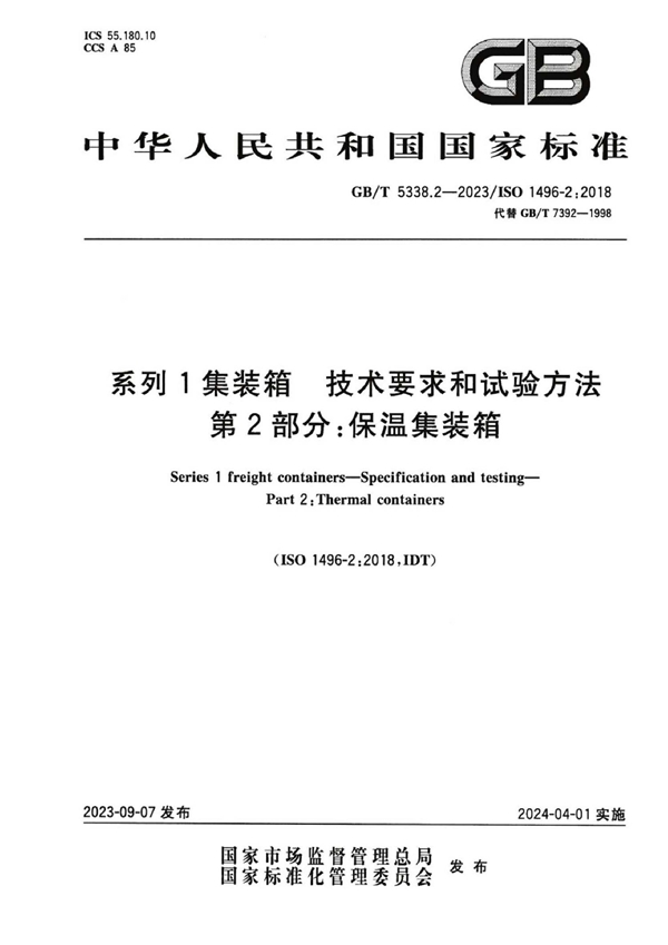 GB/T 5338.2-2023 系列1集装箱 技术要求和试验方法 第2部分：保温集装箱