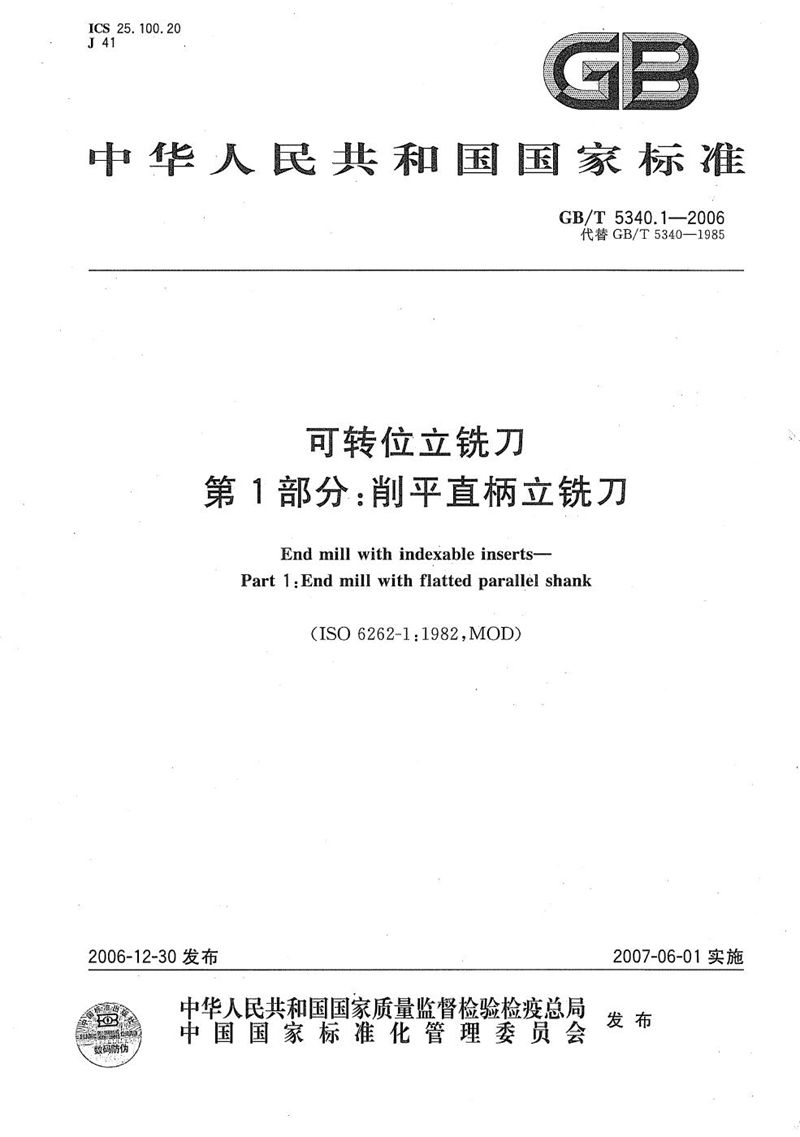 GB/T 5340.1-2006 可转位立铣刀 第1部分：削平直柄立铣刀