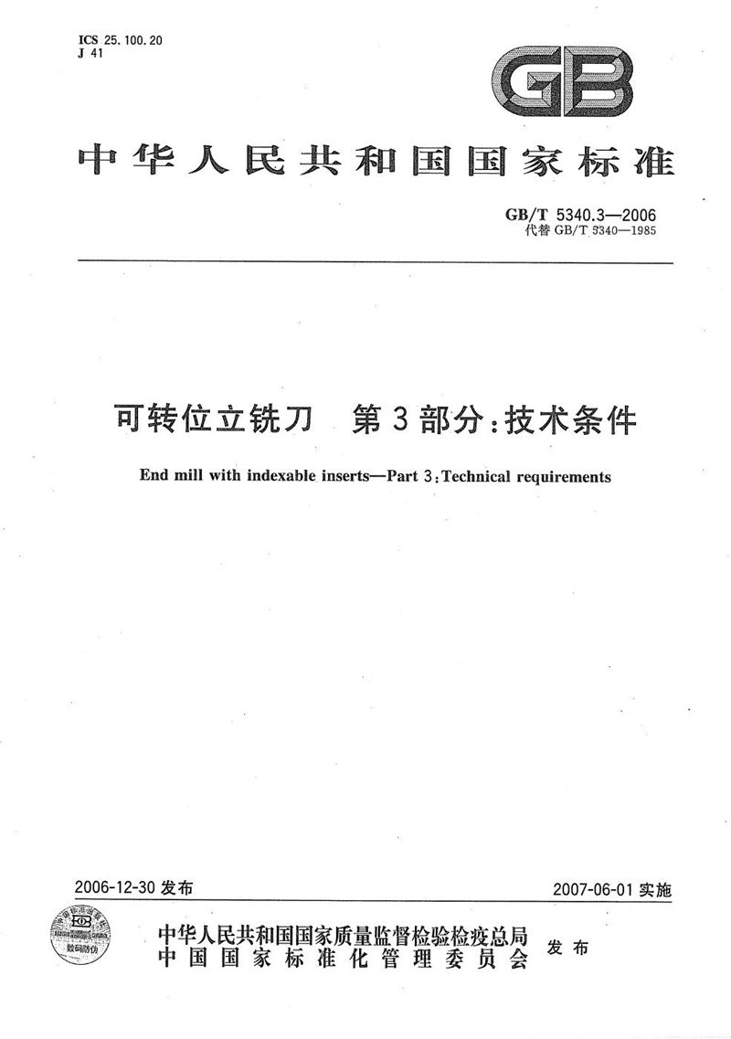 GB/T 5340.3-2006 可转位立铣刀 第3部分：技术条件