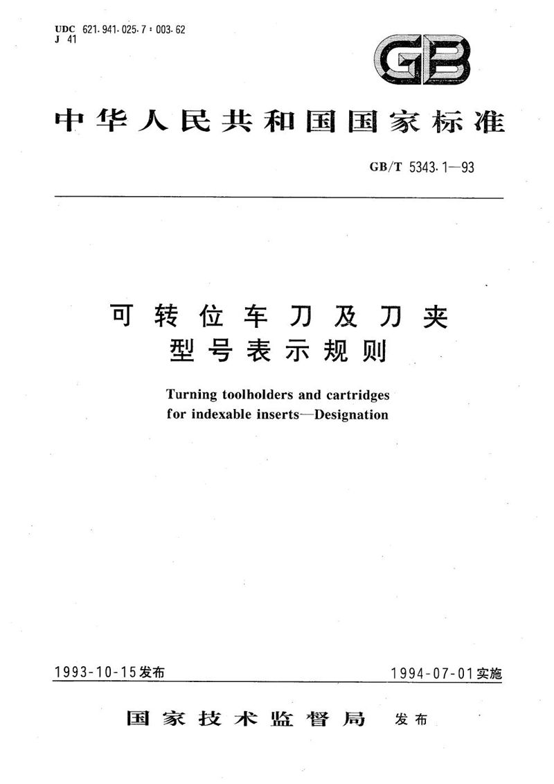 GB/T 5343.1-1993 可转位车刀及刀夹型号表示规则