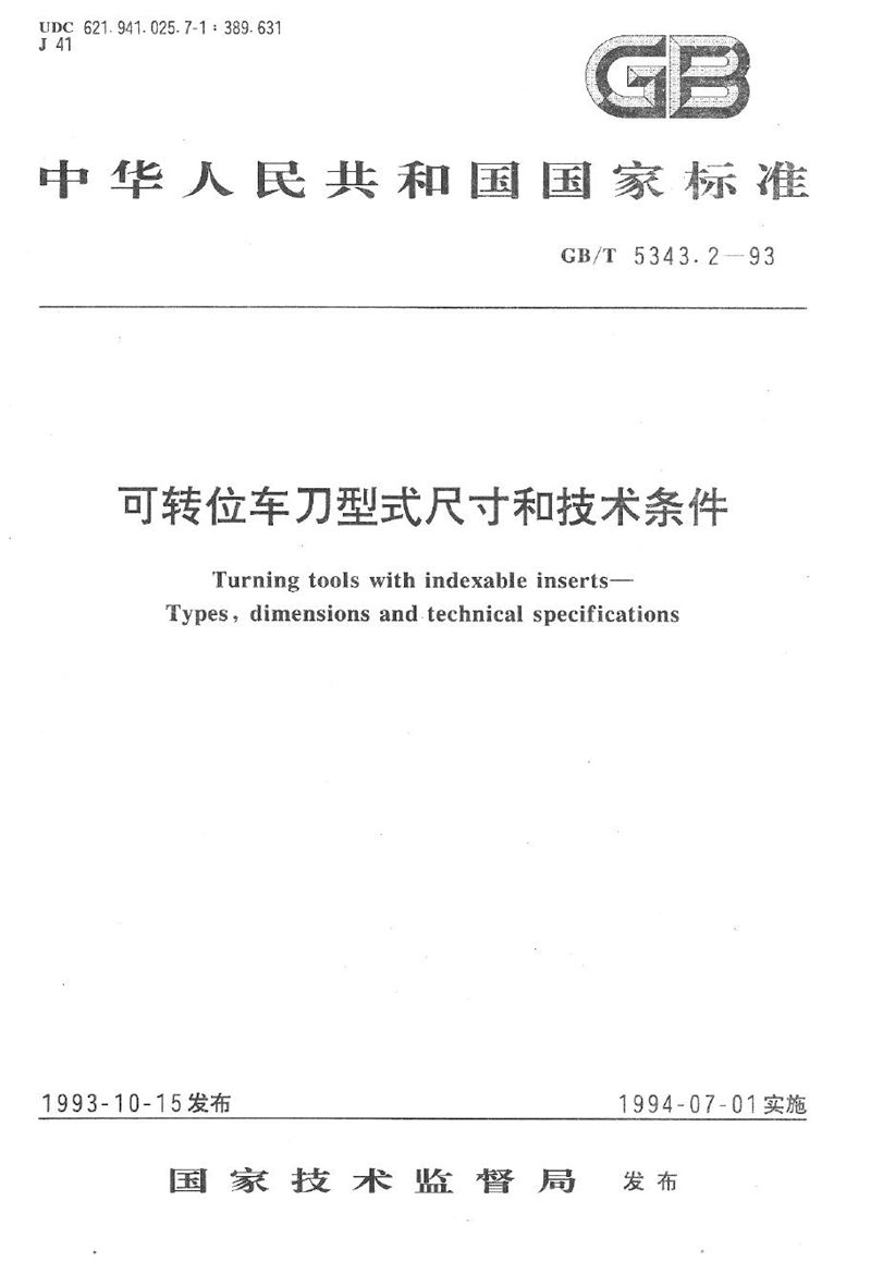 GB/T 5343.2-1993 可转位车刀型式尺寸和技术条件