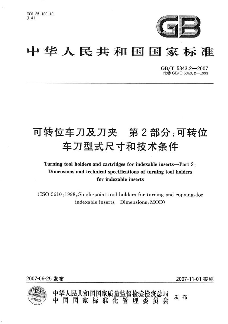 GB/T 5343.2-2007 可转位车刀及刀夹  第2部分：可转位车刀型式尺寸和技术条件