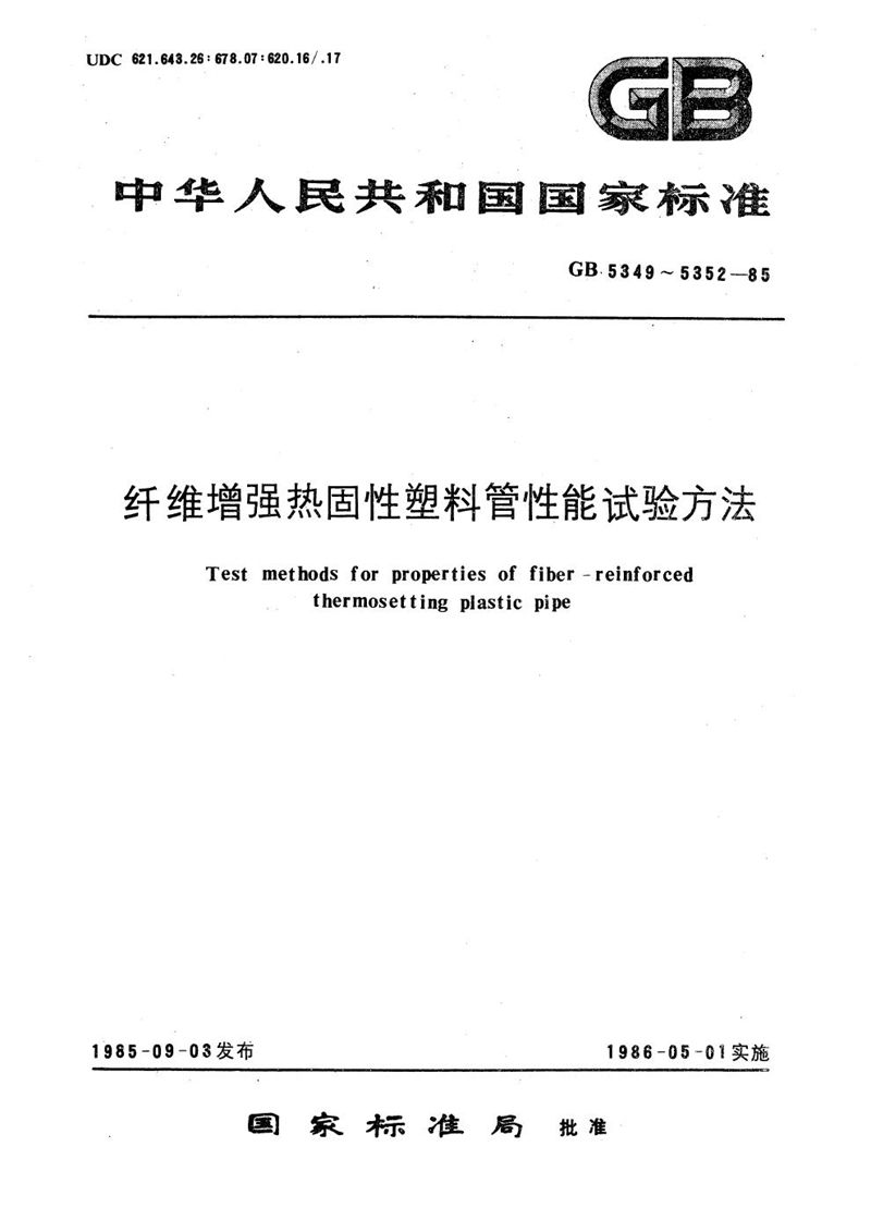 GB/T 5349-1985 纤维增强热固性塑料管轴向拉伸性能试验方法