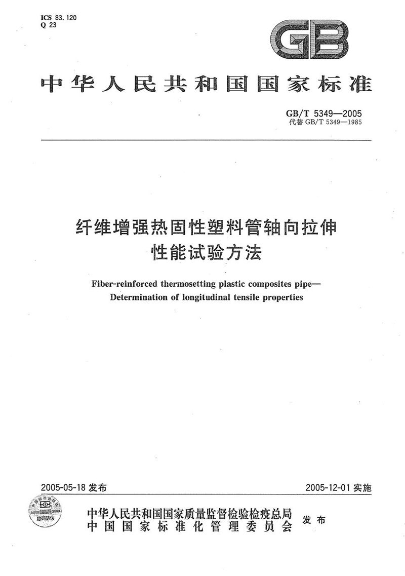 GB/T 5349-2005 纤维增强热固性塑料管轴向拉伸  性能试验方法