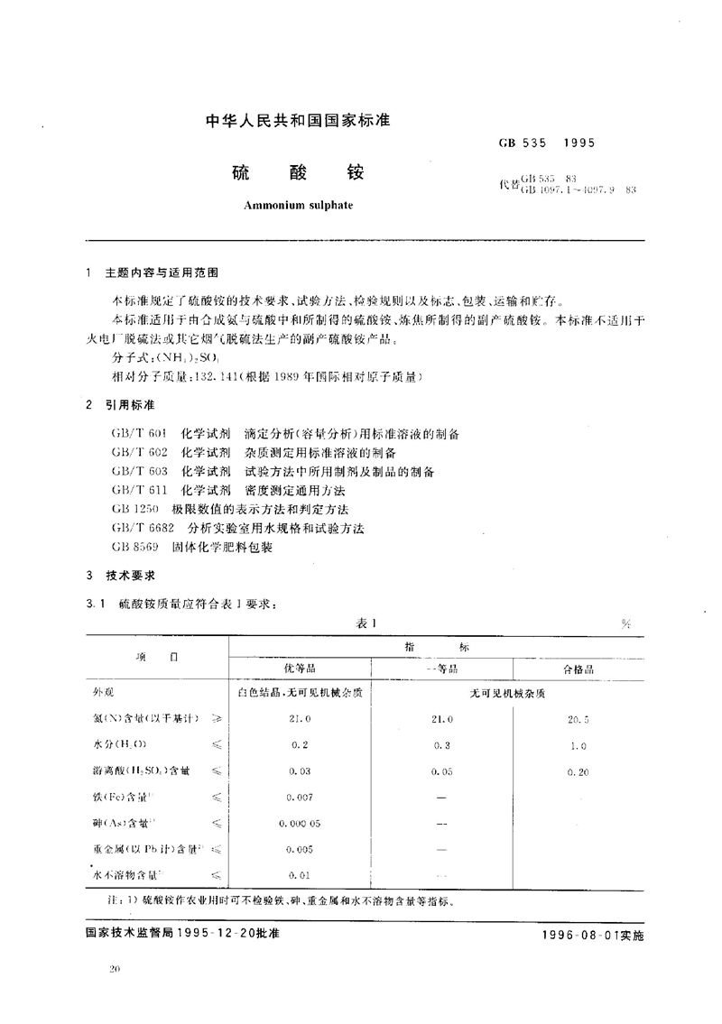 GB/T 535-1995 硫酸铵