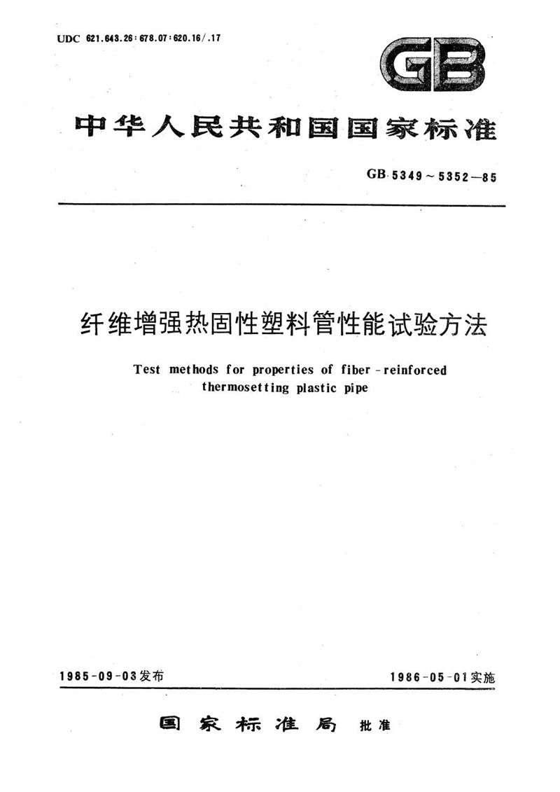 GB/T 5350-1985 纤维增强热固性塑料管轴向压缩性能试验方法