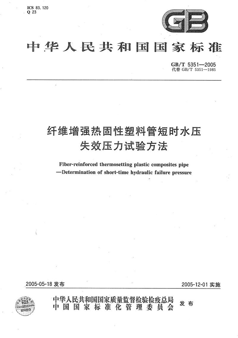 GB/T 5351-2005 纤维增强热固性塑料管短时水压  失效压力试验方法