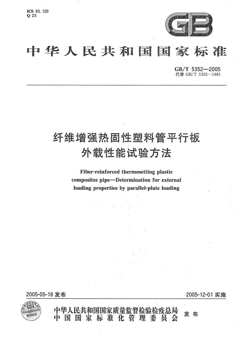 GB/T 5352-2005 纤维增强热固性塑料管平行板  外载性能试验方法