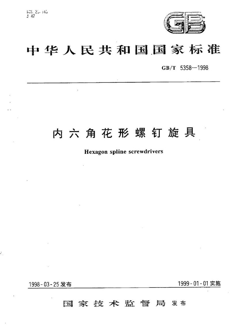 GB/T 5358-1998 内六角花形螺钉旋具