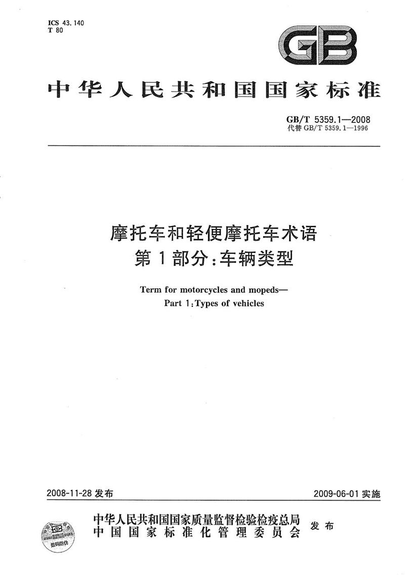 GB/T 5359.1-2008 摩托车和轻便摩托车术语  第1部分：车辆类型