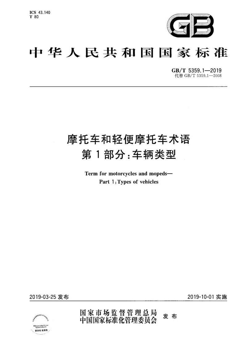 GB/T 5359.1-2019 摩托车和轻便摩托车术语  第1部分：车辆类型