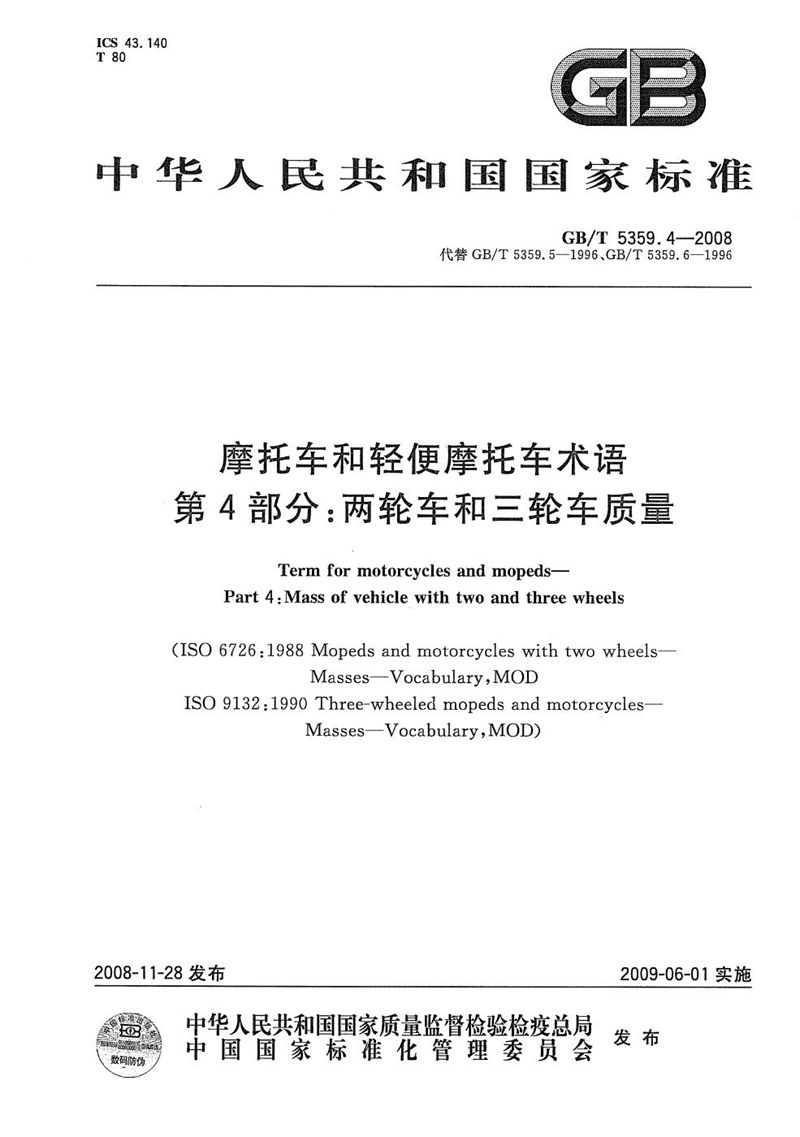 GB/T 5359.4-2008 摩托车和轻便摩托车术语  第4部分：两轮车和三轮车质量