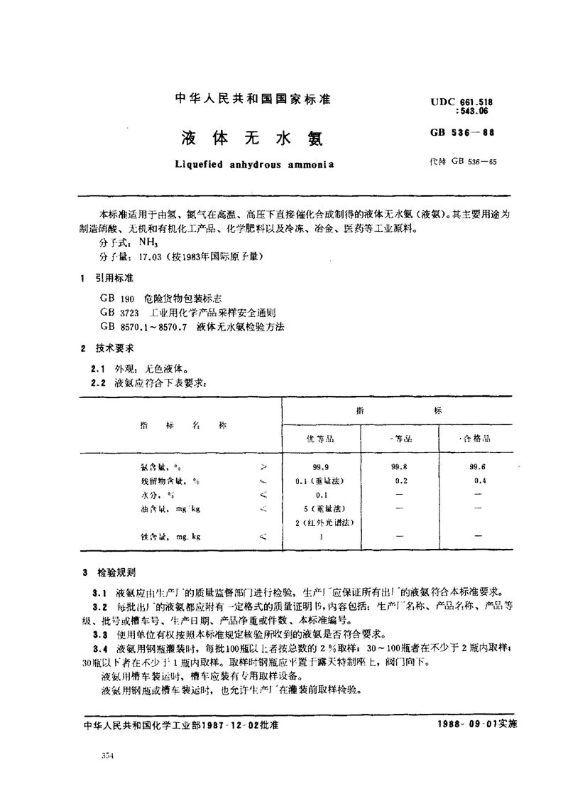 GB/T 536-1988 液体无水氨