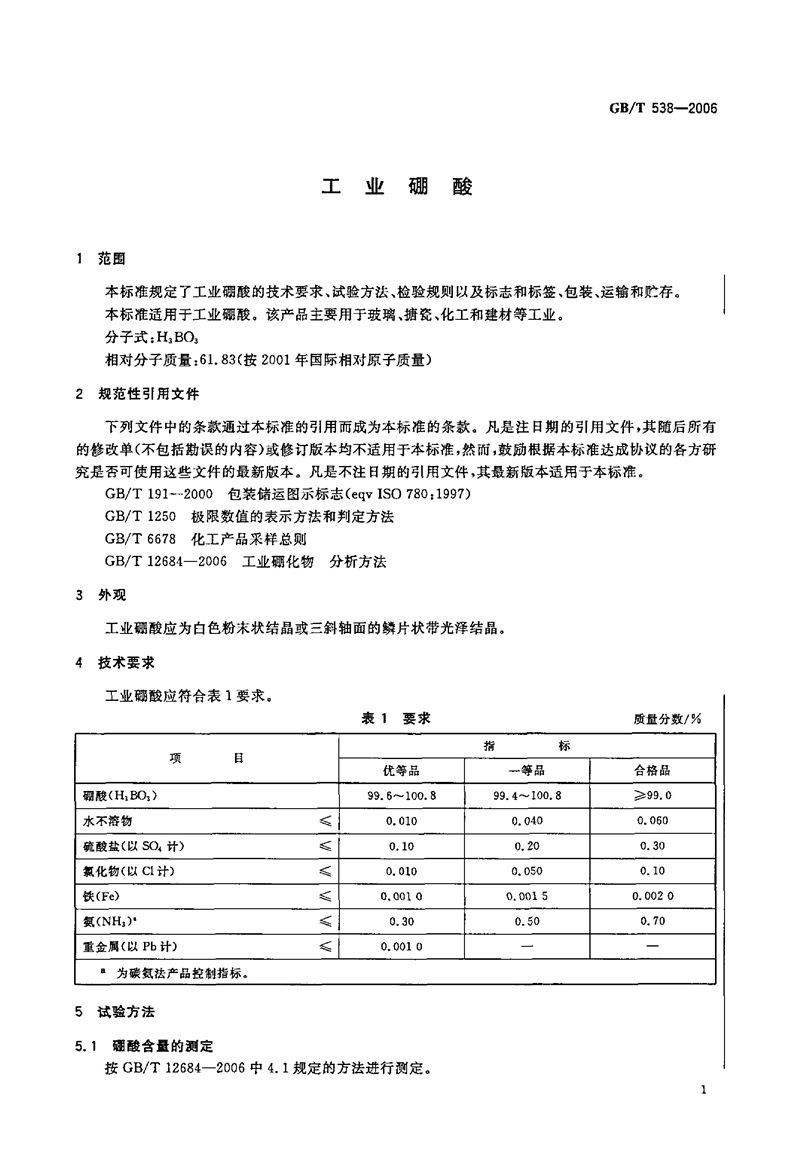 GB/T 538-2006 工业硼酸