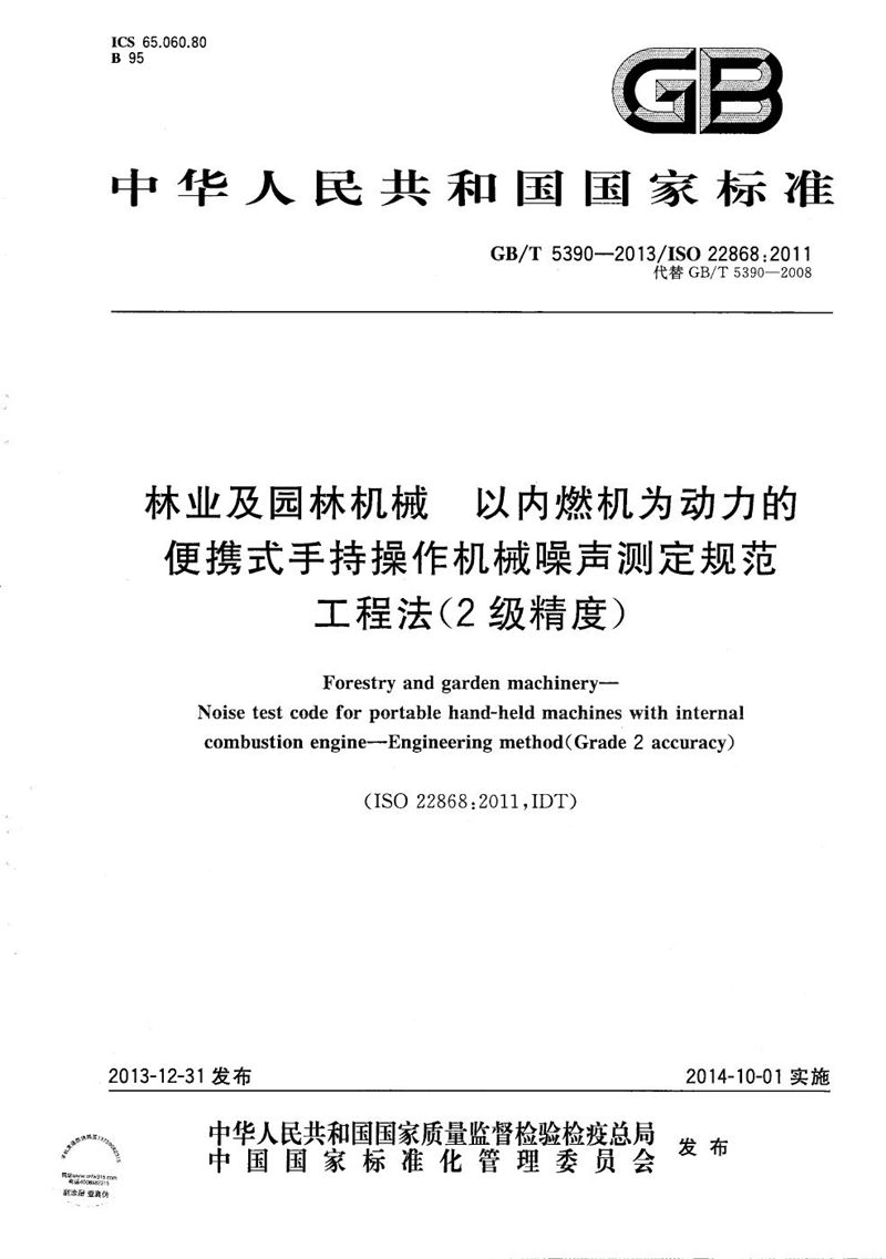 GB/T 5390-2013 林业及园林机械  以内燃机为动力的便携式手持操作机械噪声测定规范  工程法(2级精度)