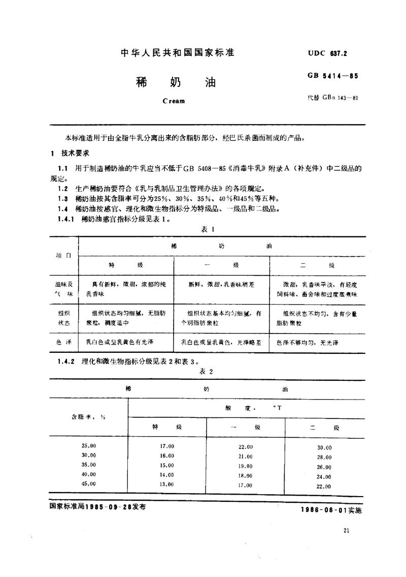 GB/T 5414-1985 稀奶油