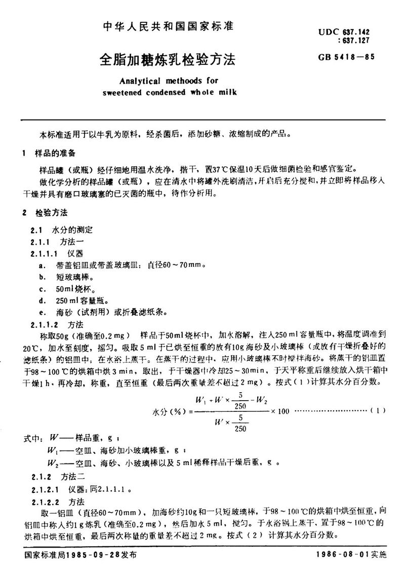 GB/T 5418-1985 全脂加糖炼乳检验方法