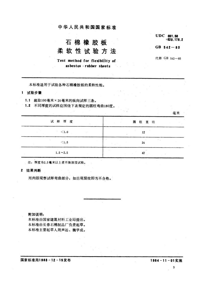 GB/T 542-1983 石棉橡胶板  柔软性试验方法