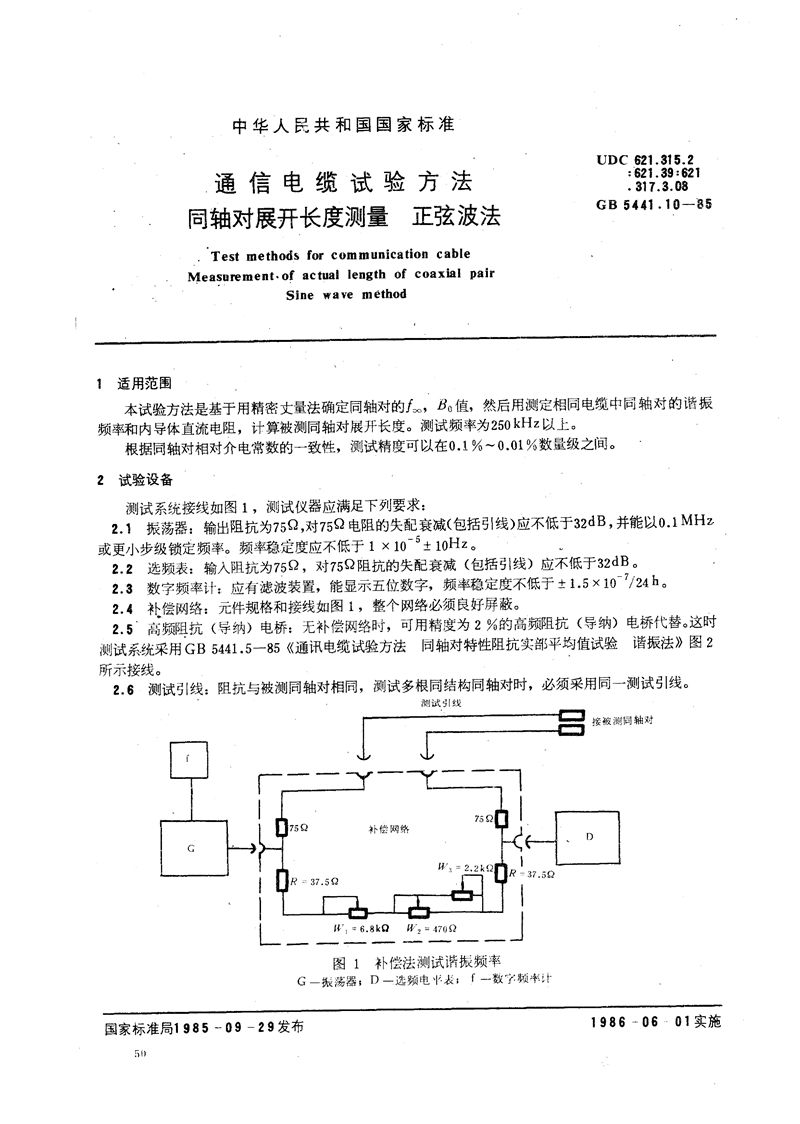 GB/T 5441.10-1985 通信电缆试验方法  同轴对展开长度测量  正弦波法