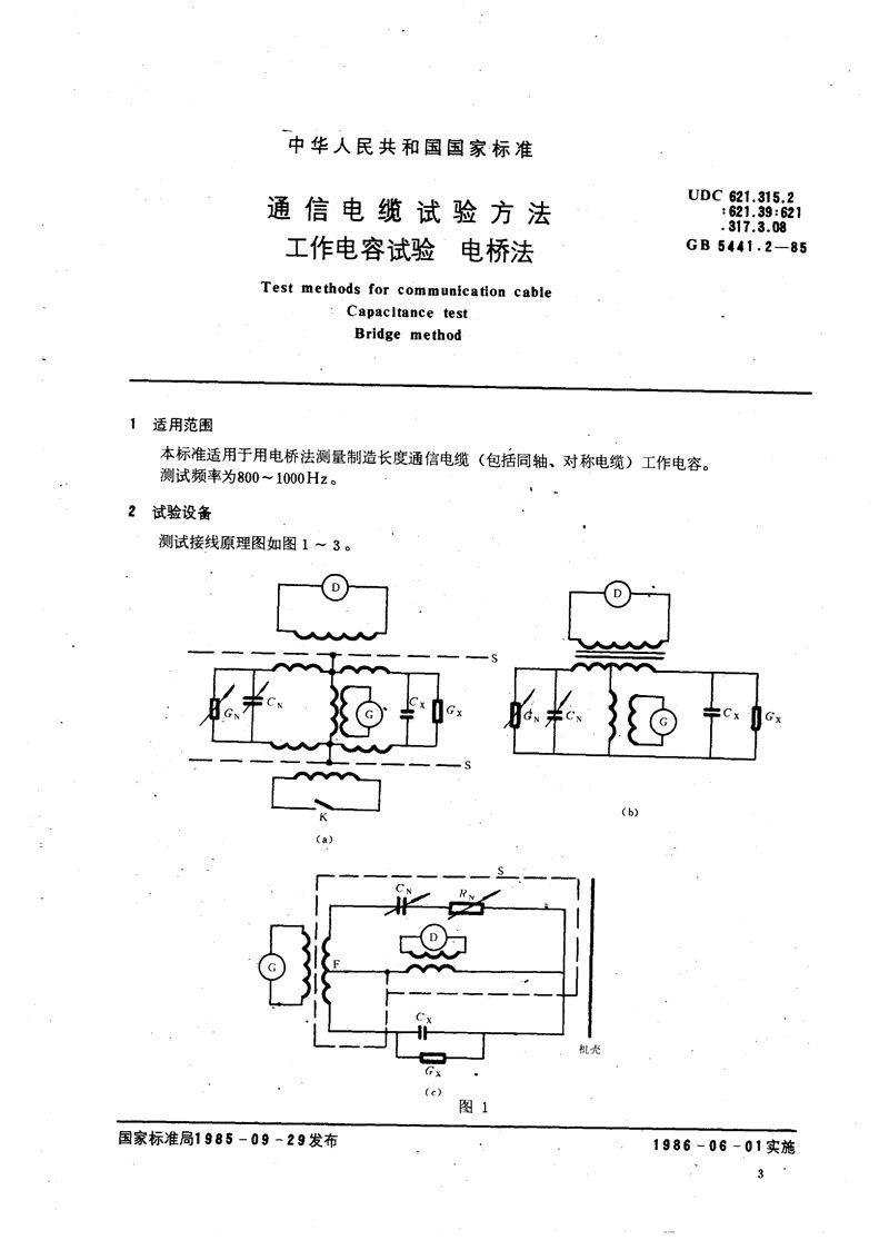 GB/T 5441.2-1985 通信电缆试验方法  工作电容试验  电桥法