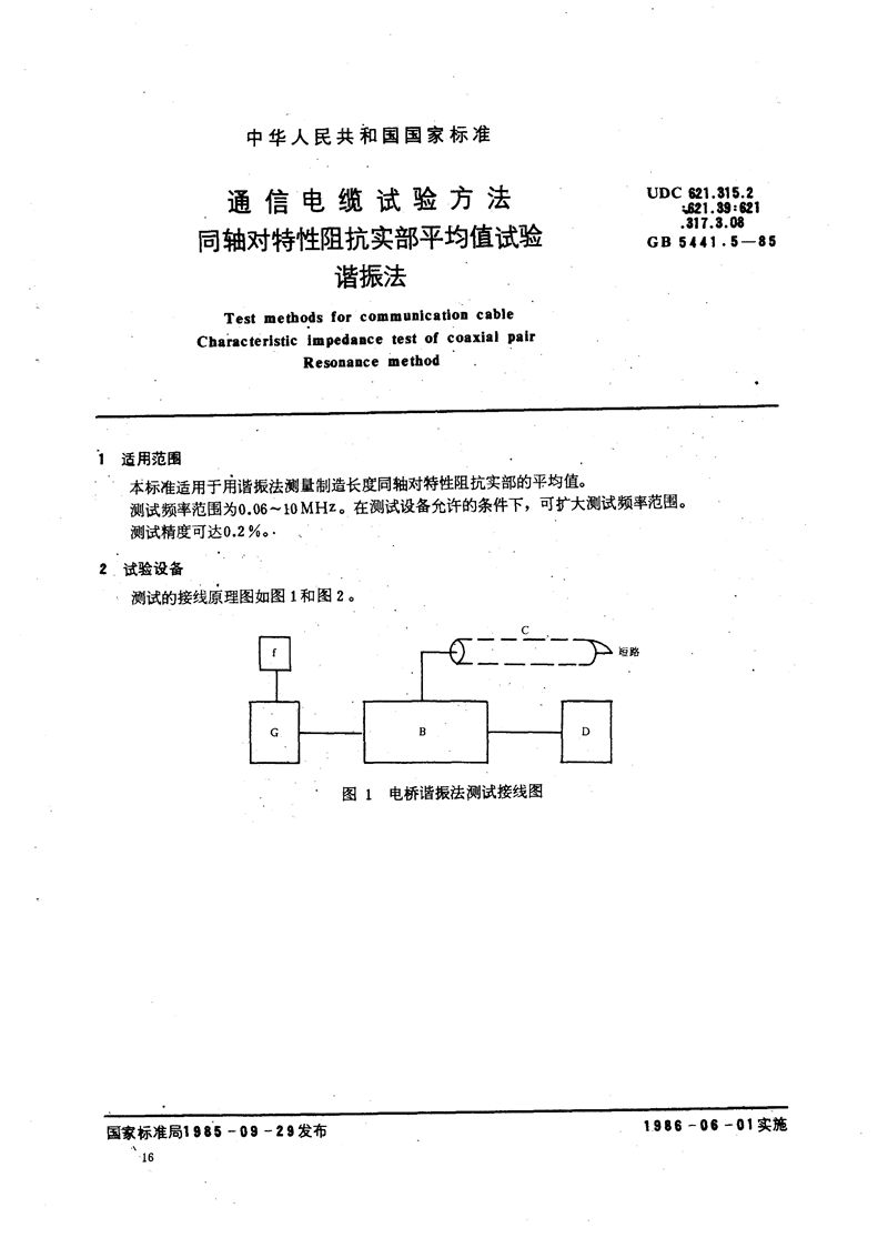 GB/T 5441.5-1985 通信电缆试验方法  同轴对特性阻抗实部平均值试验  谐振法