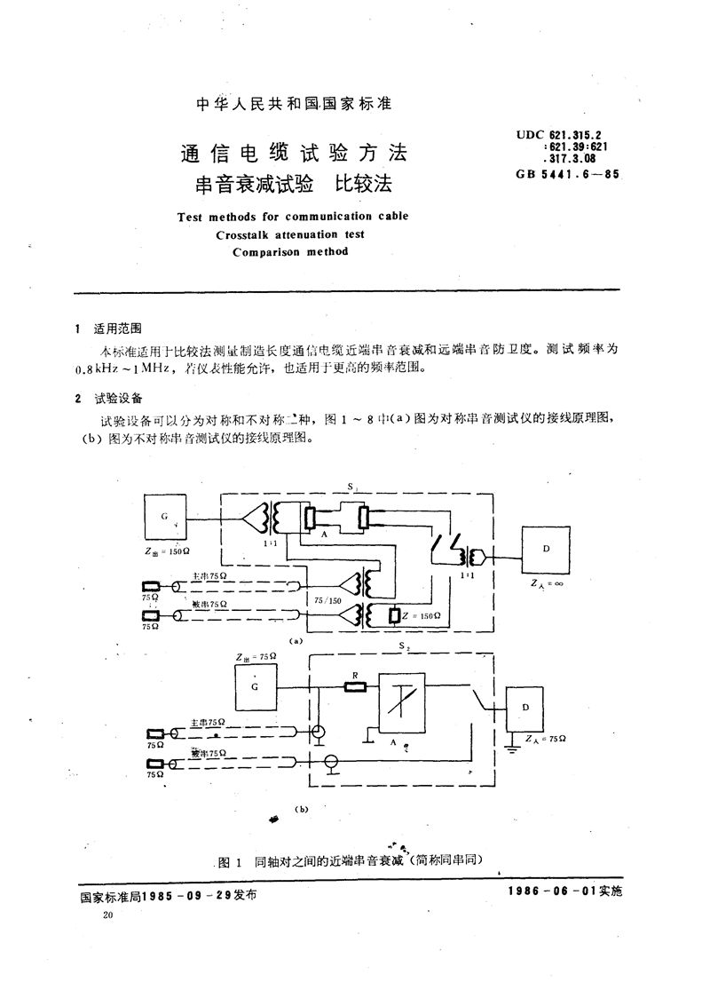 GB/T 5441.6-1985 通信电缆试验方法  串音衰减试验  比较法