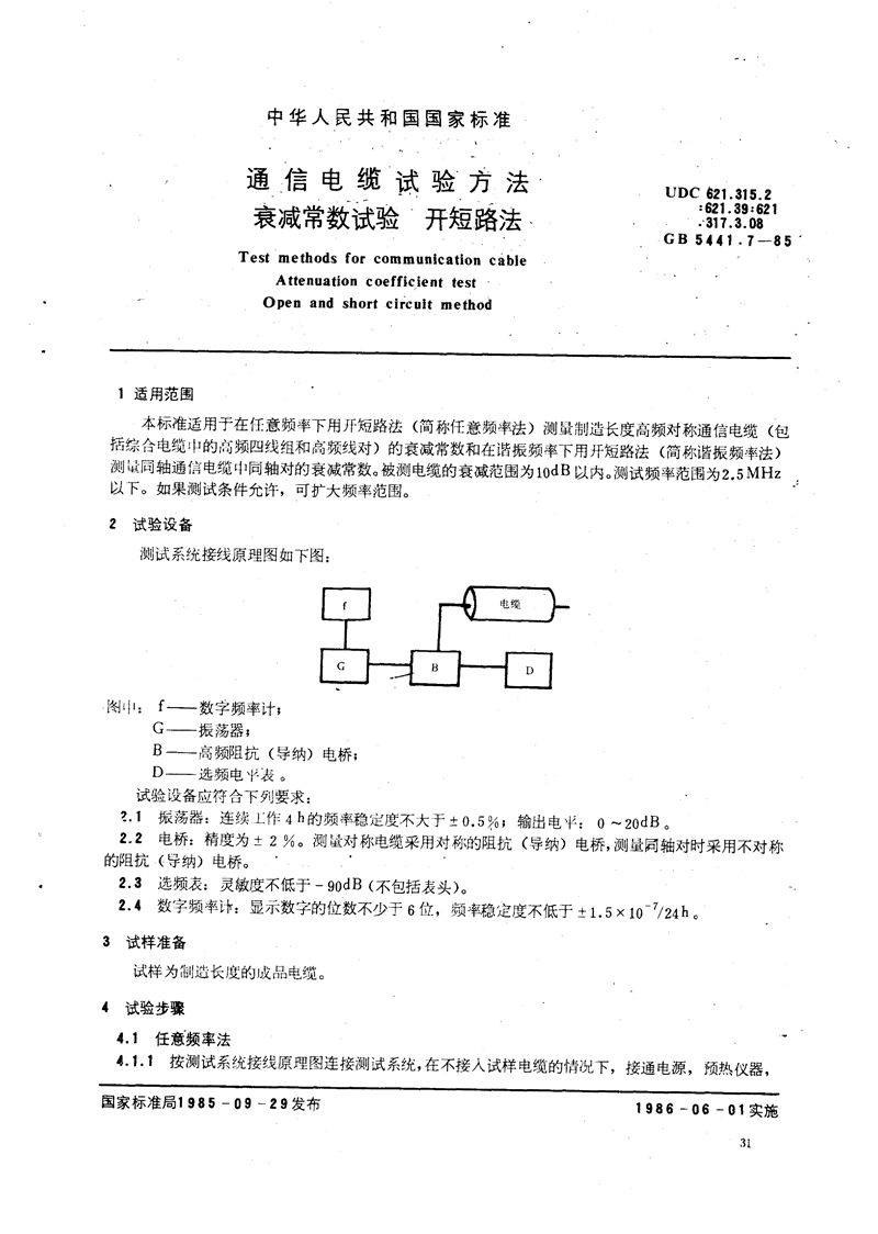 GB/T 5441.7-1985 通信电缆试验方法  衰减常数试验  开短路法