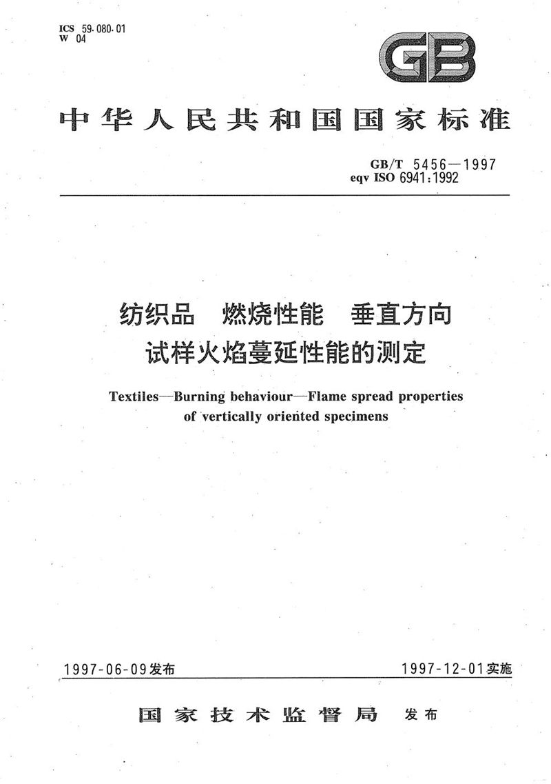 GB/T 5456-1997 纺织品  燃烧性能  垂直方向试样火焰蔓延性能的测定