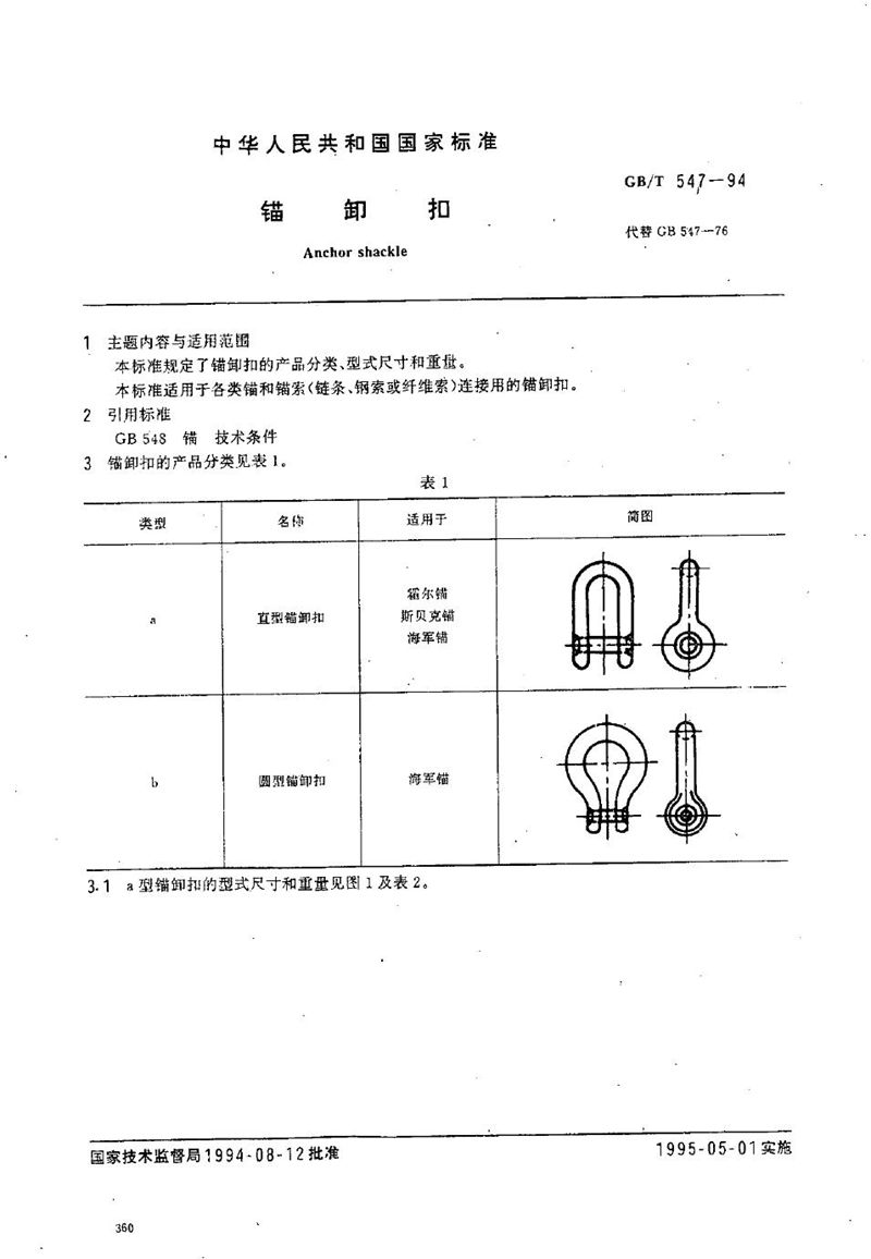 GB/T 547-1994 锚卸扣