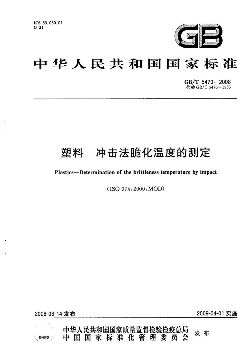 GB/T 5470-2008 塑料  冲击法脆化温度的测定