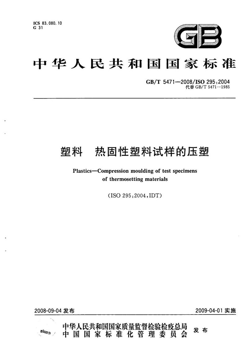 GB/T 5471-2008 塑料  热固性塑料试样的压塑