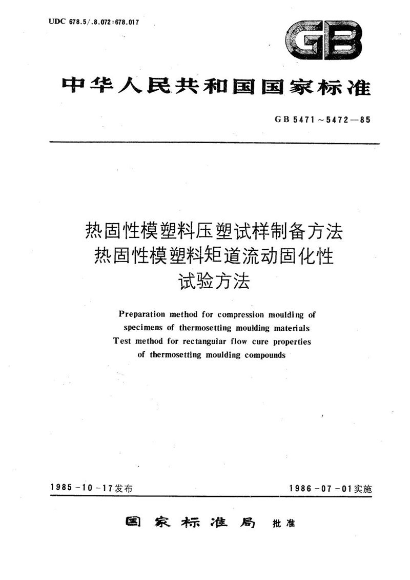 GB/T 5472-1985 热固性模塑料矩道流动固化性试验方法