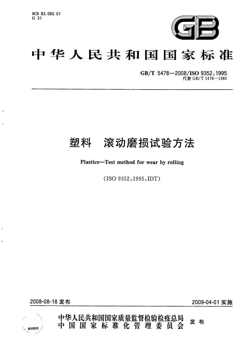 GB/T 5478-2008 塑料  滚动磨损试验方法